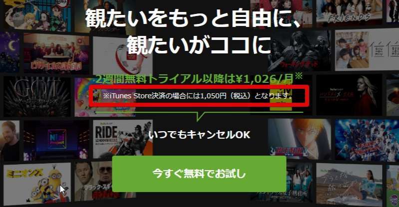 iTunes Store決済だと月額料金が割高
