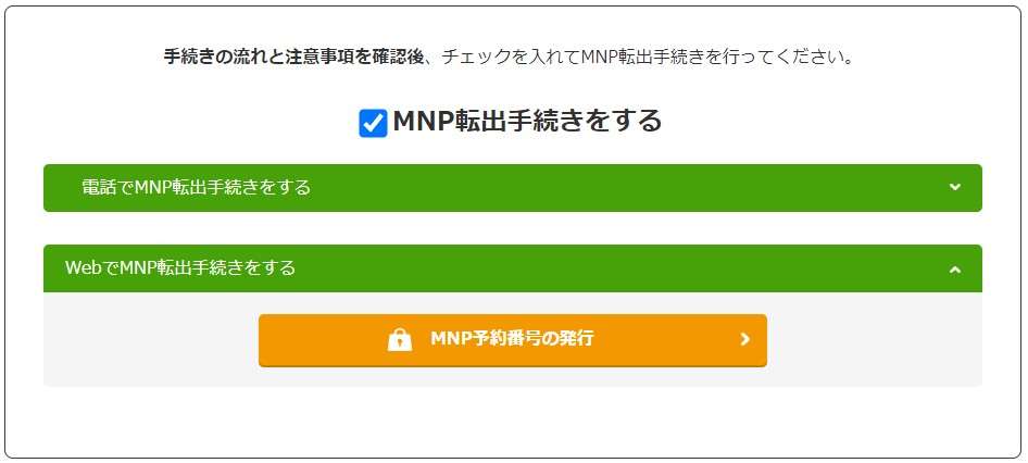 「MNP予約番号の発行」