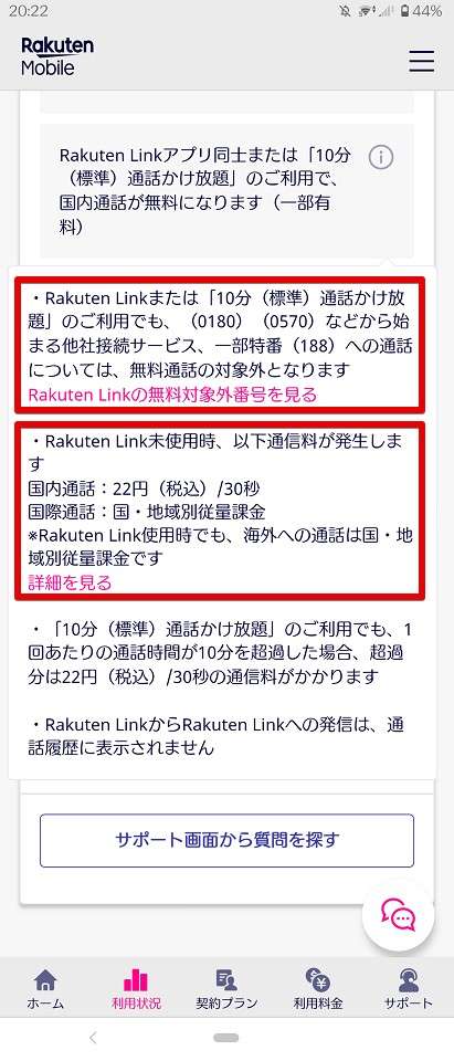 Rakuten Link利用時でも（0180）（0570）（188）への通話については無料通話の対象外