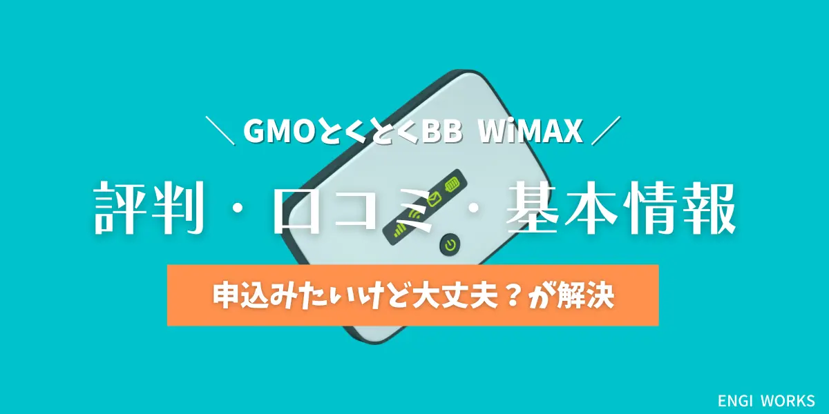 GMOとくとくBB WiMAXの評判ってどうなの？