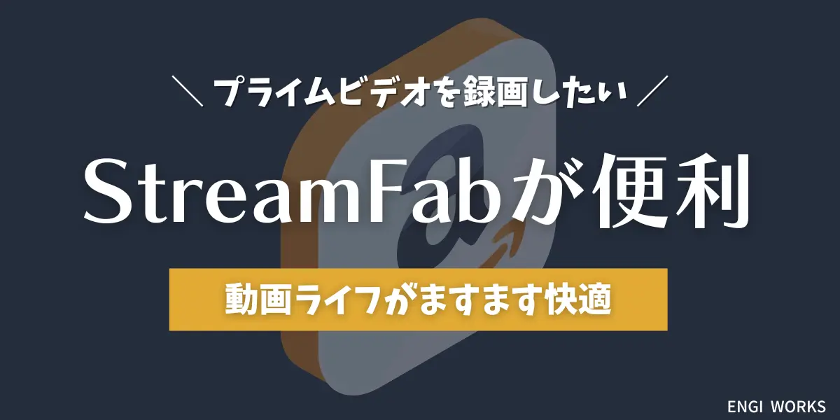 StreamFabのAmazonダウンローダーでプライムビデオ（アマプラ）を録画する
