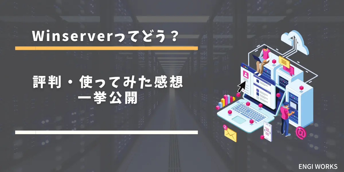 Winserver VPS（ウィンサーバー）の評判【仮想デスクトップの使い方もレビュー】