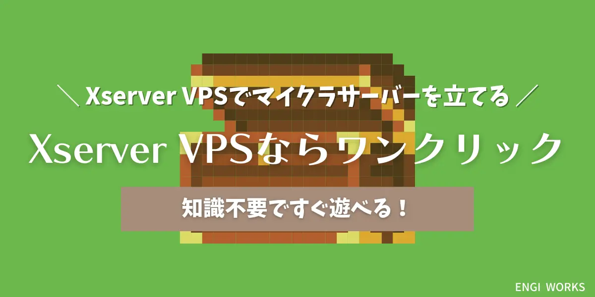 【Xserver VPS】10倍楽しいマイクラのマルチサーバーJava版の立て方【1.19.4完全対応・MOD導入ガイド】