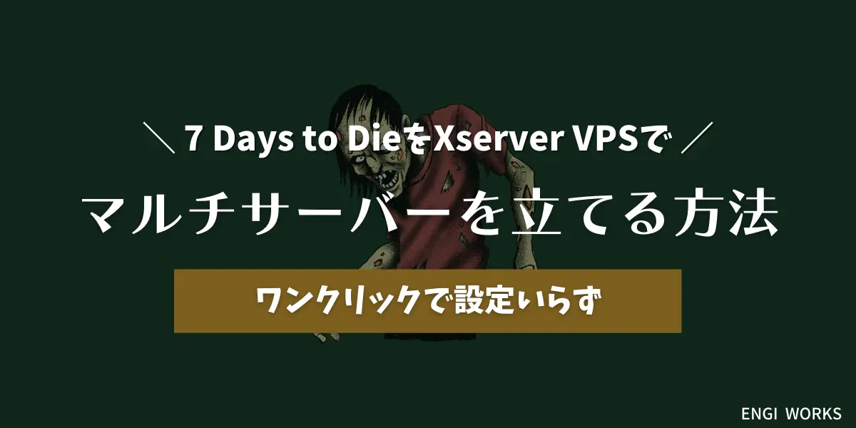【Xserver VPS】7 Days to Dieのマルチサーバーの立て方