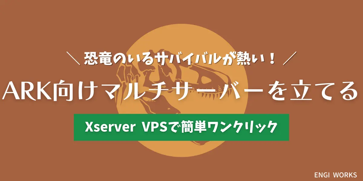 【Xserver for Game】ARKのゲームサーバーをレンタルしてマルチサーバーを立てる方法