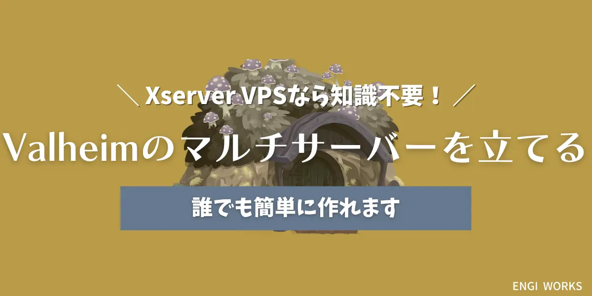 【Xserver VPS】Valheimのマルチサーバーのやり方【マルチプレイが簡単に楽しめる】