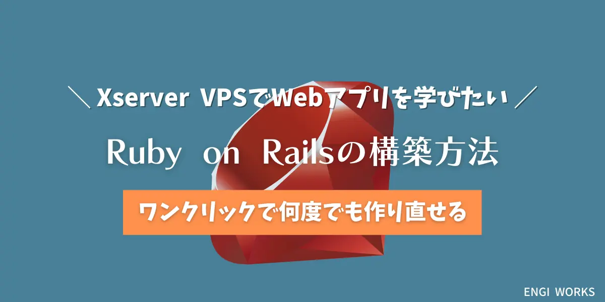 【Xserver VPS】Ruby on Railsの始め方