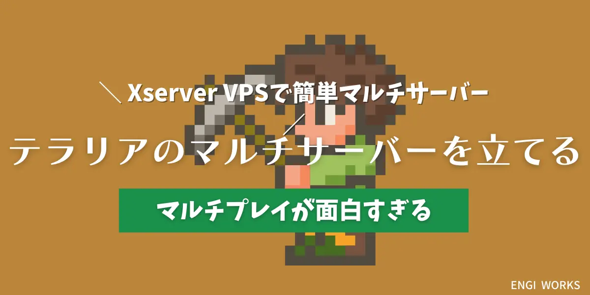 【Xserver VPS】Terrariaのマルチサーバーの立て方【Linux編】
