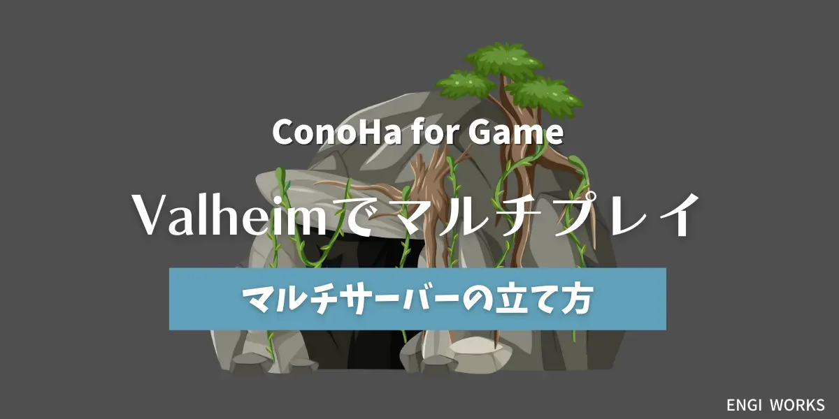 【ConoHa for GAME】Valheimのマルチサーバーの立て方