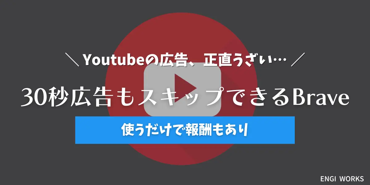 Youtube広告がうざい【Braveで広告をブロックする方法】